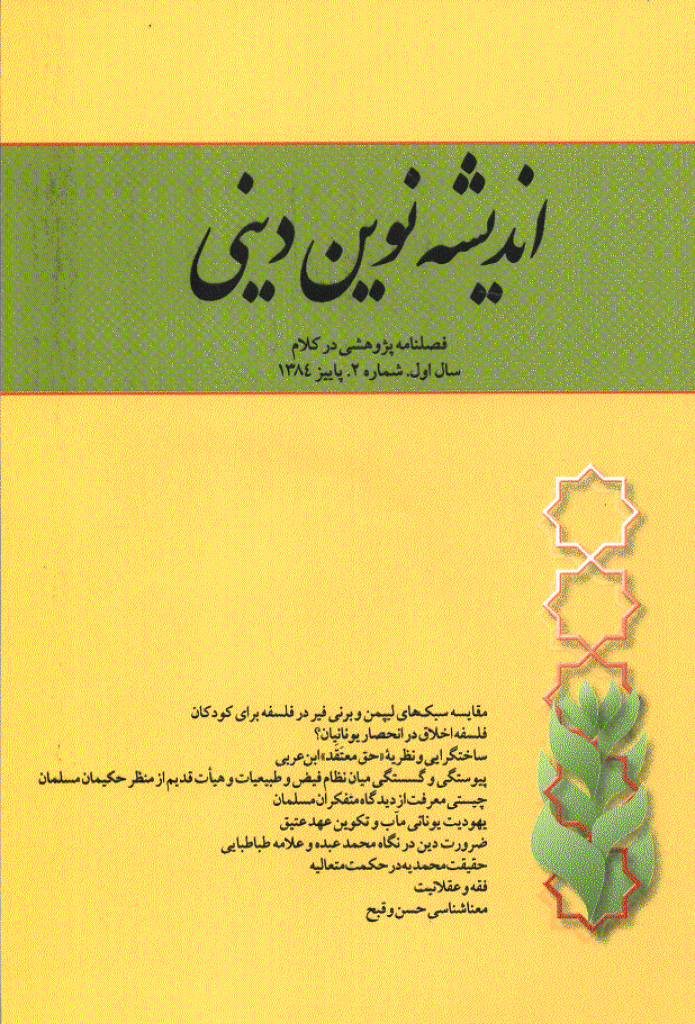اندیشه نوین دینی - پاييز 1384 - شماره 2