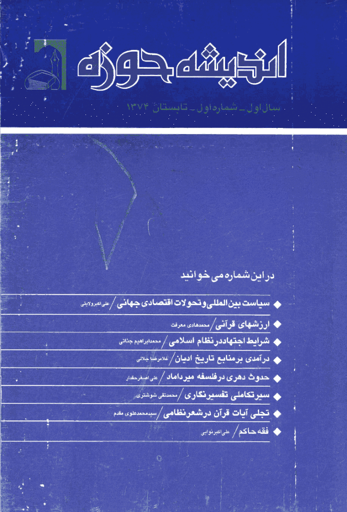 پژوهش های اجتماعی اسلامی - تابستان 1374 - شماره 1