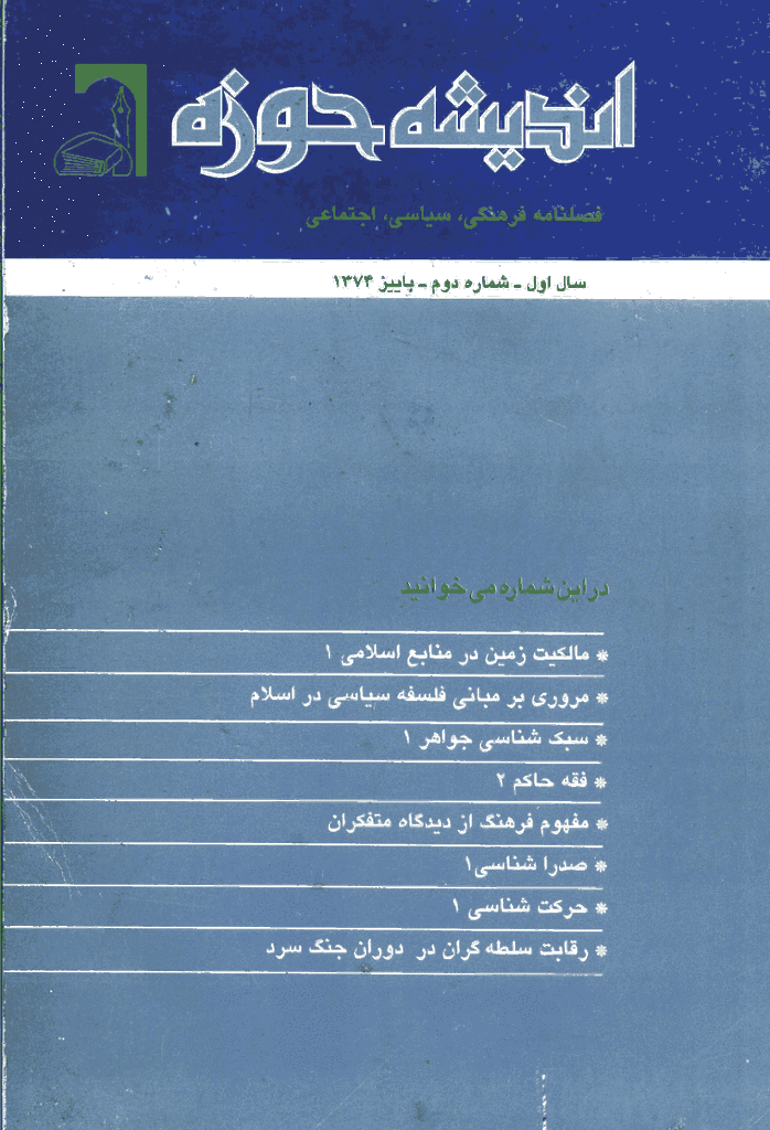 پژوهش های اجتماعی اسلامی - پاييز 1374 - شماره 2