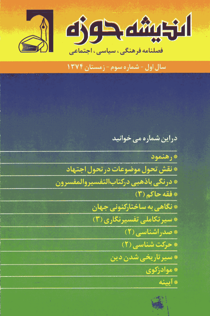 پژوهش های اجتماعی اسلامی - زمستان 1374 - شماره 3