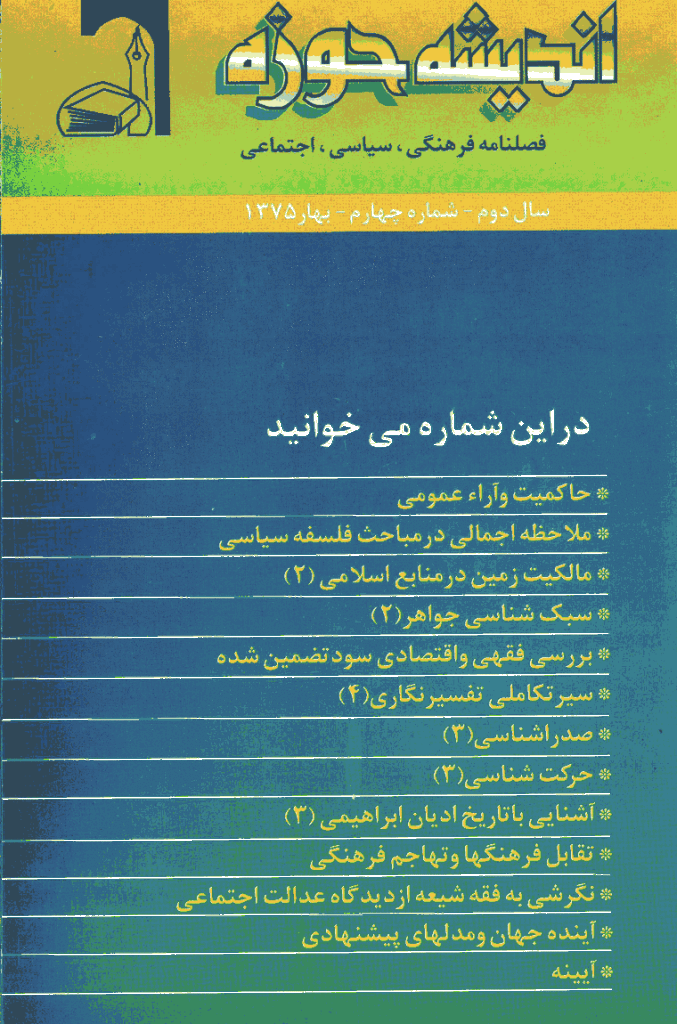 پژوهش های اجتماعی اسلامی - بهار 1375 - شماره 4