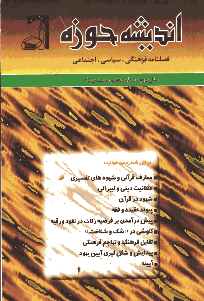 پژوهش های اجتماعی اسلامی - زمستان 1375 - شماره 7