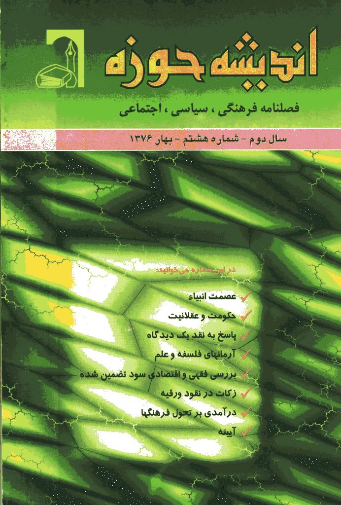 پژوهش های اجتماعی اسلامی - بهار 1376 - شماره 8