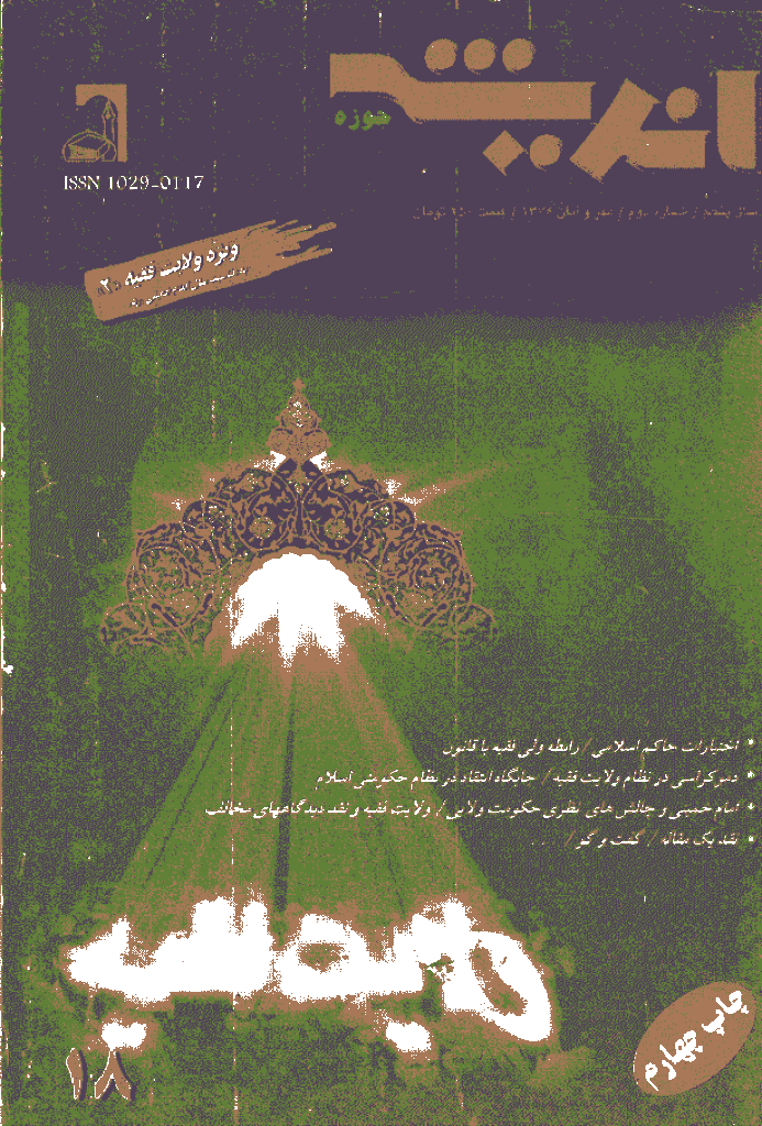 پژوهش های اجتماعی اسلامی - مهر و آبان 1378 - شماره 18