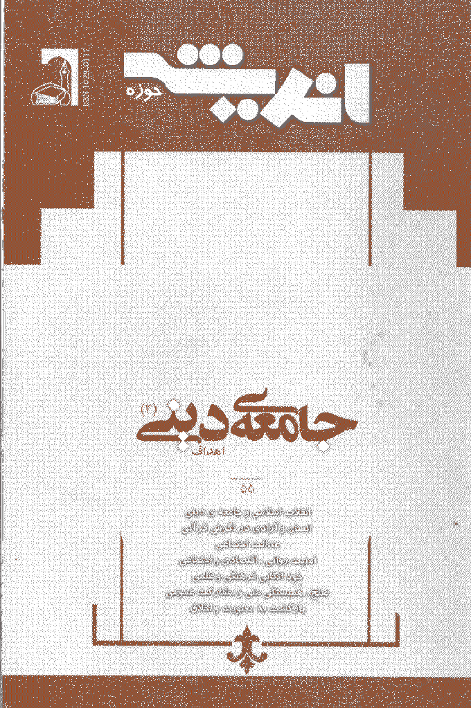 پژوهش های اجتماعی اسلامی - آذر و دي 1384 - شماره 55