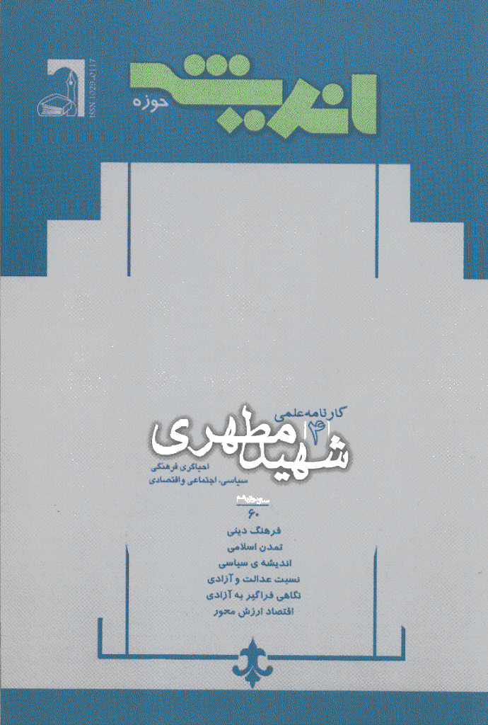 پژوهش های اجتماعی اسلامی - مهر و آبان 1385 - شماره 60