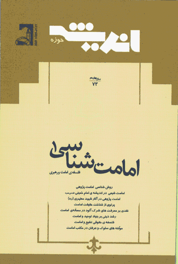 پژوهش های اجتماعی اسلامی - آذر و دی 1387 - شماره 73