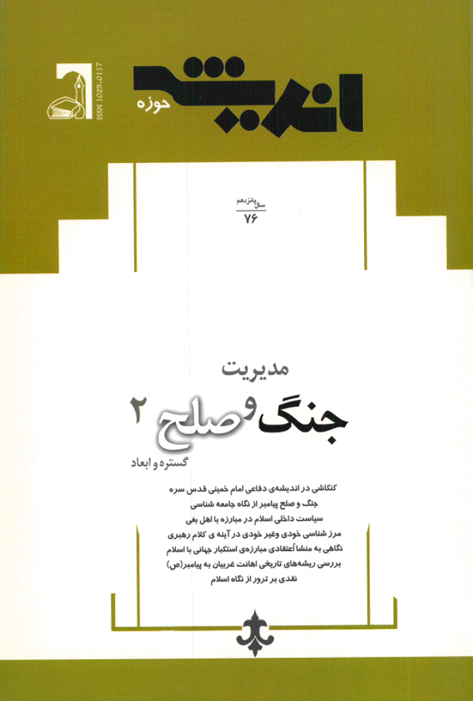 پژوهش های اجتماعی اسلامی - خرداد و تیر 1388 - شماره 76