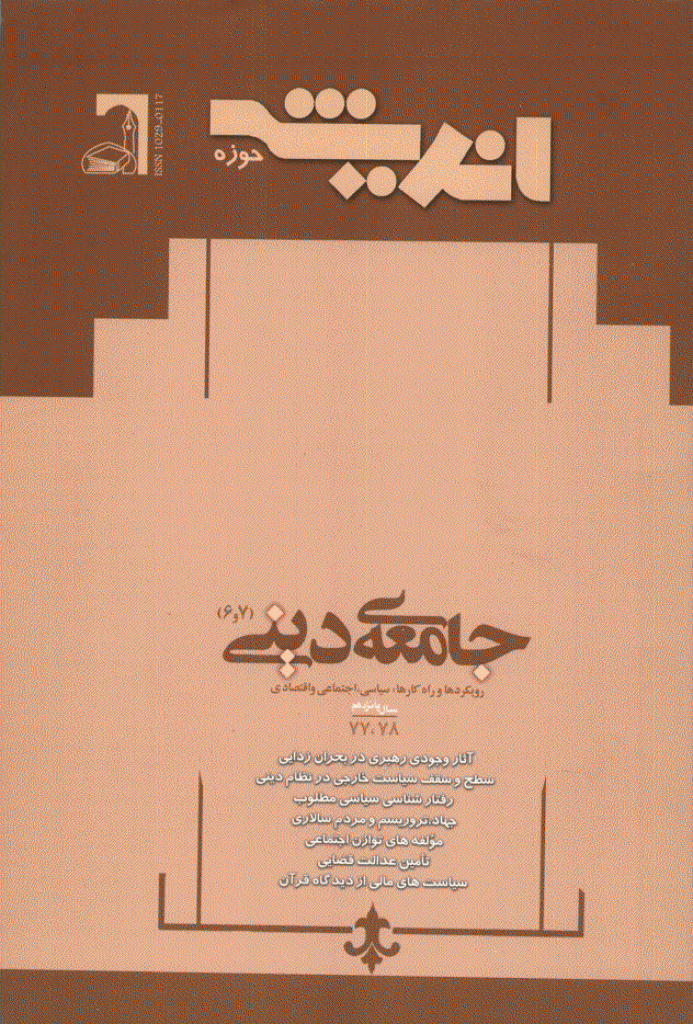 پژوهش های اجتماعی اسلامی - مرداد و شهریور و مهر و آبان 1388 - شماره 77 و 78