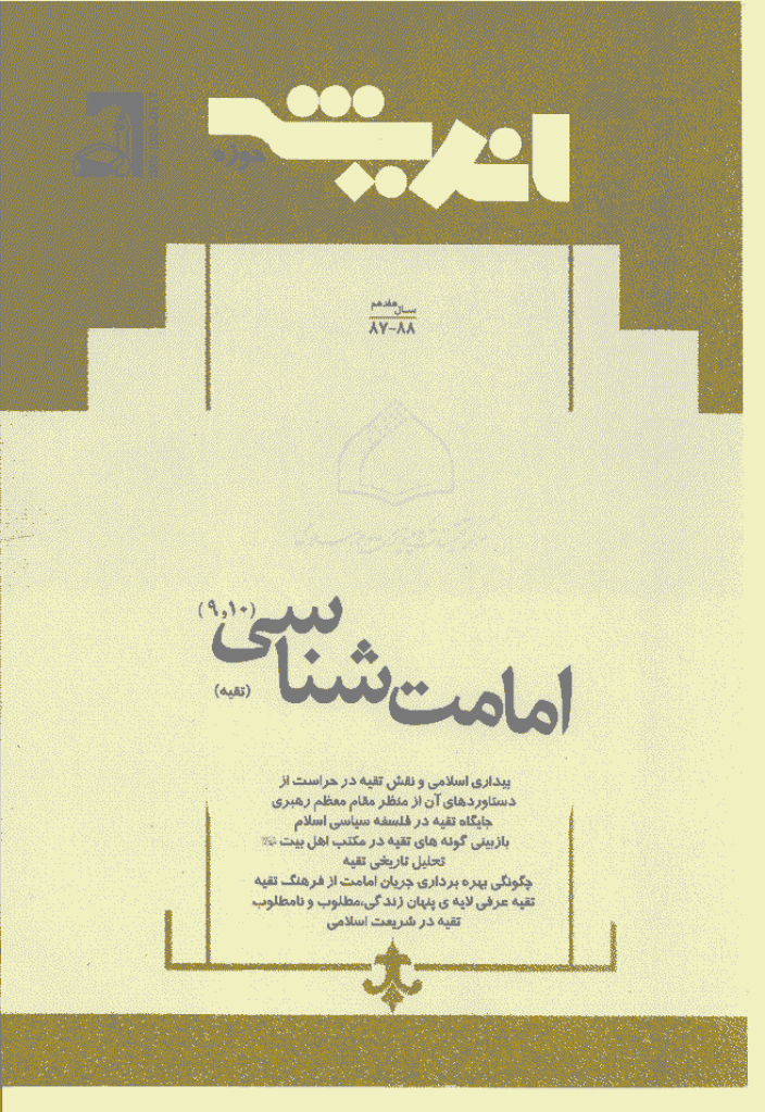 پژوهش های اجتماعی اسلامی - فروردین و اردیبهشت - خرداد و تیر 1390 - شماره 87 و 88