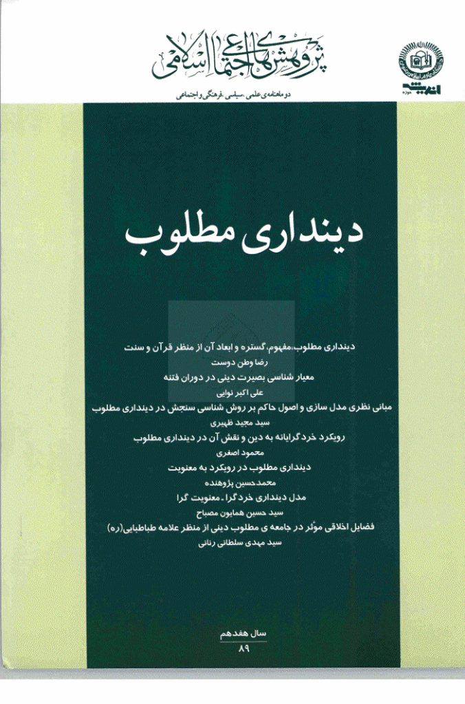 پژوهش های اجتماعی اسلامی - مرداد و شهریور 1390 - شماره 3