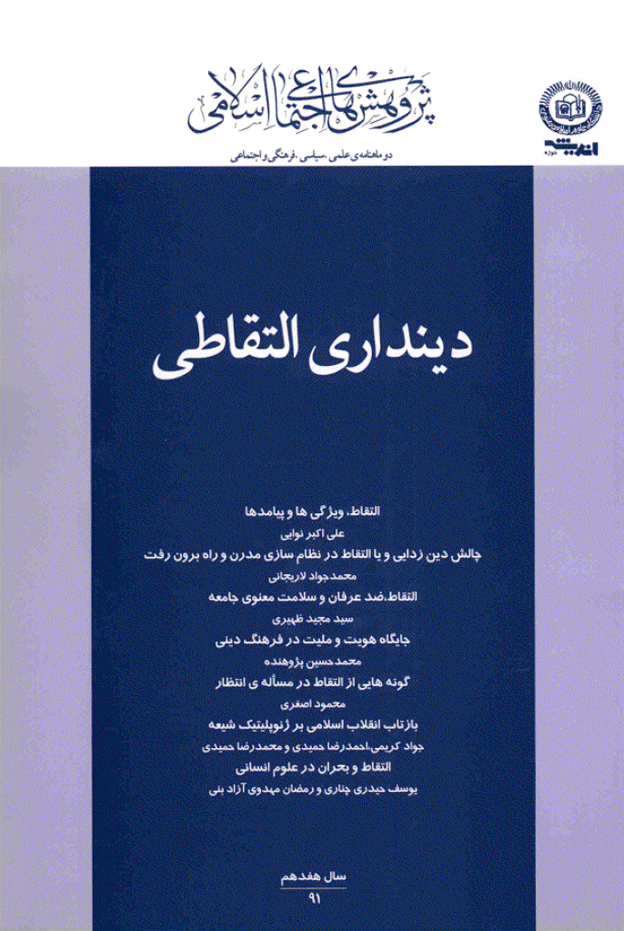 پژوهش های اجتماعی اسلامی - آذر و دی 1390 - شماره 91