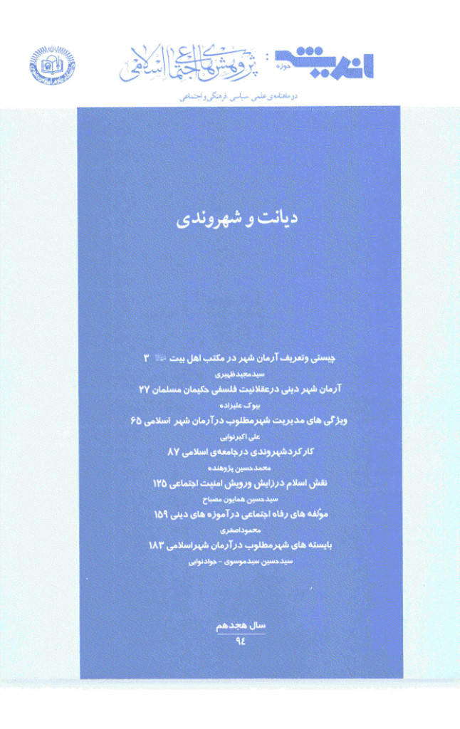 پژوهش های اجتماعی اسلامی - خرداد و تیر 1391 - شماره 94