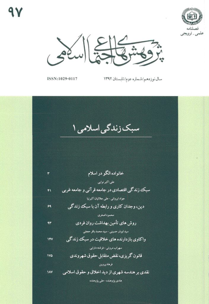 پژوهش های اجتماعی اسلامی - تابستان 1392 - شماره 97