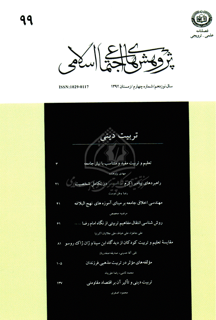 پژوهش های اجتماعی اسلامی - زمستان 1392 - شماره 99