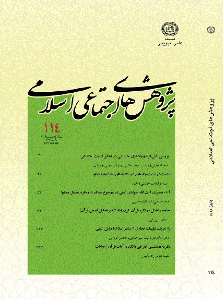 پژوهش های اجتماعی اسلامی - پاییز 1396 - شماره 114