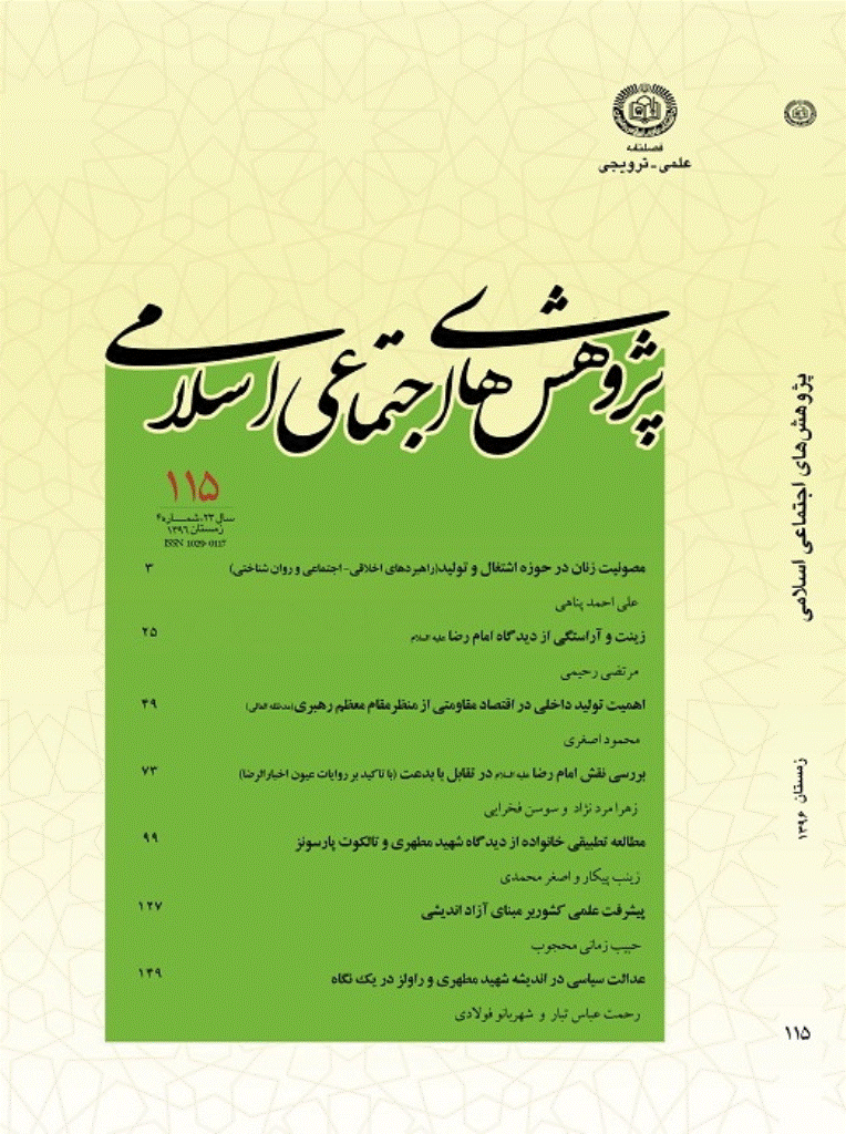 پژوهش های اجتماعی اسلامی - زمستان 1396 - شماره 115