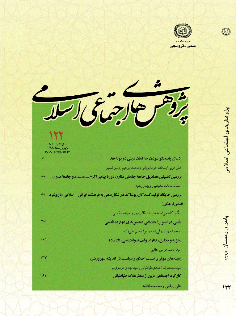 پژوهش های اجتماعی اسلامی - پاییز و زمستان 1399 - شماره 122
