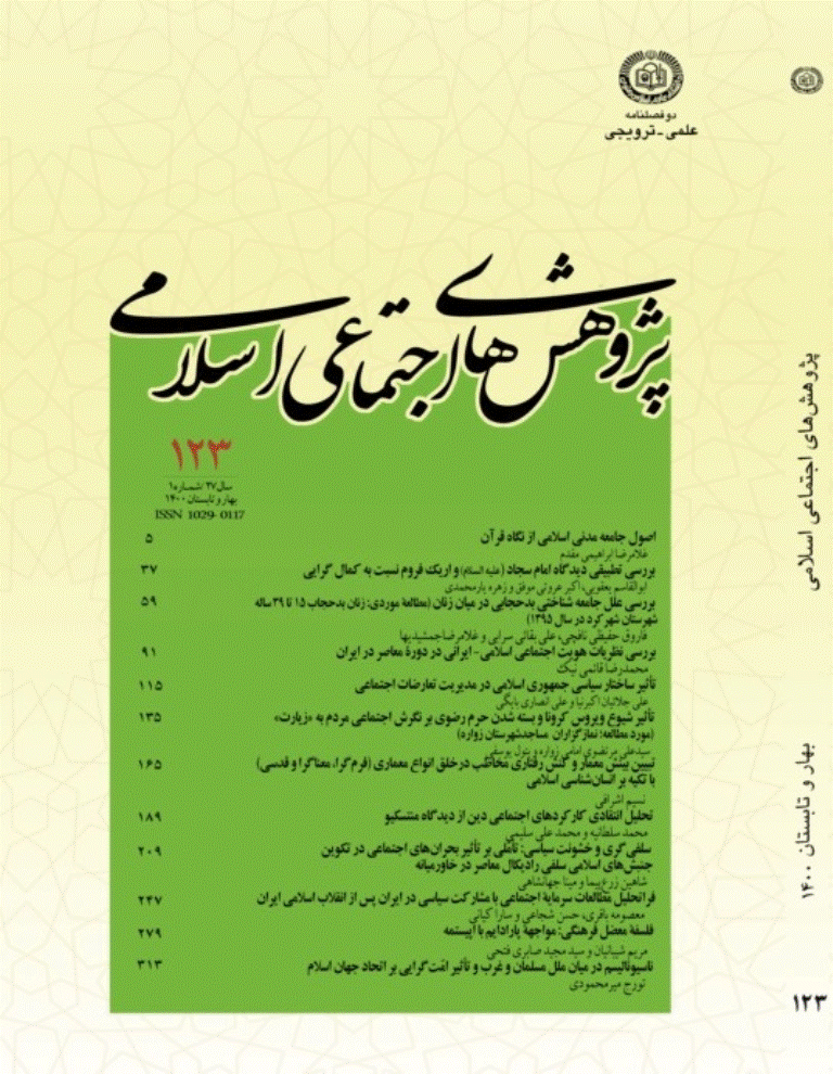 پژوهش های اجتماعی اسلامی - بهار و تابستان 1400 - شماره 123