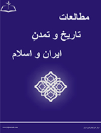 مطالعات تاریخ و تمدن ایران و اسلام - بهار 1395، دوره اول - شماره 1