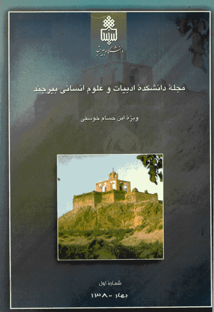 ادبیات و علوم انسانی (دانشگاه بیرجند) - بهار 1380 - شماره 1