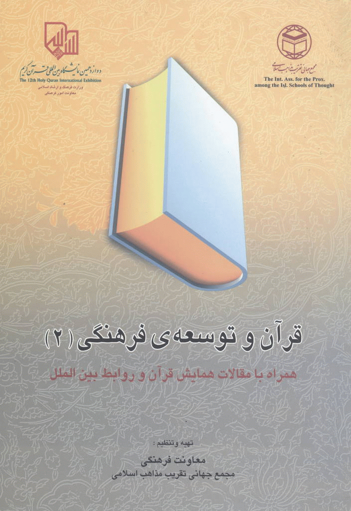 همایش قرآن و توسعه فرهنگی - قرآن‌ و توسعه‌ فرهنگی (مجموعه مقالات) جلد 2