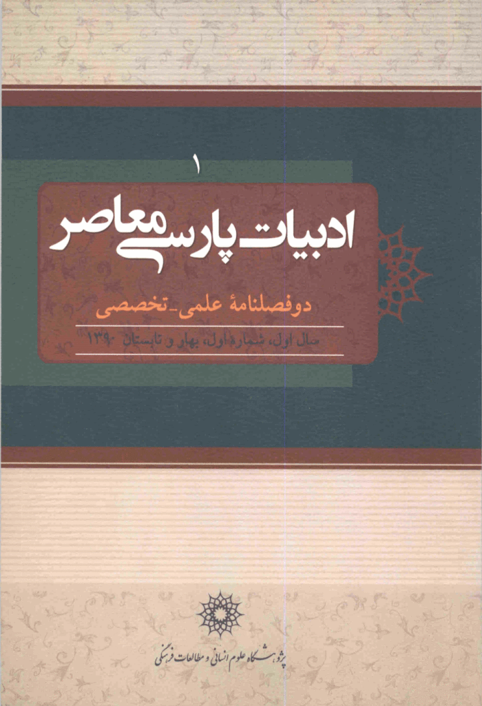 ادبیات پارسی معاصر - بهار و تابستان 1390، سال اول - شماره 1