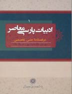 ادبیات پارسی معاصر - بهار و تابستان 1392، سال سوم - شماره 1