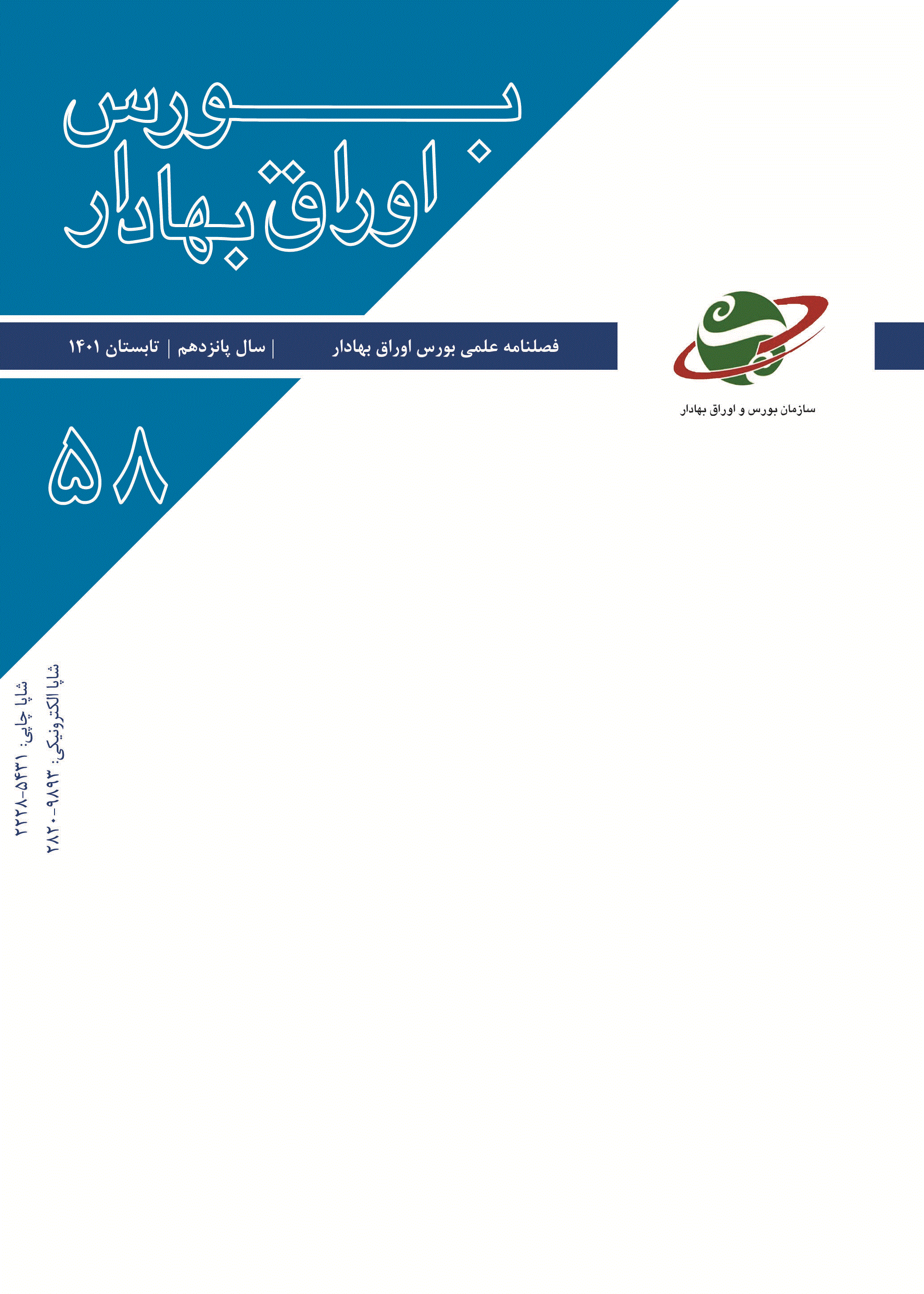 بورس اوراق بهادار - پاییز 1402، سال شانزدهم - شماره 63