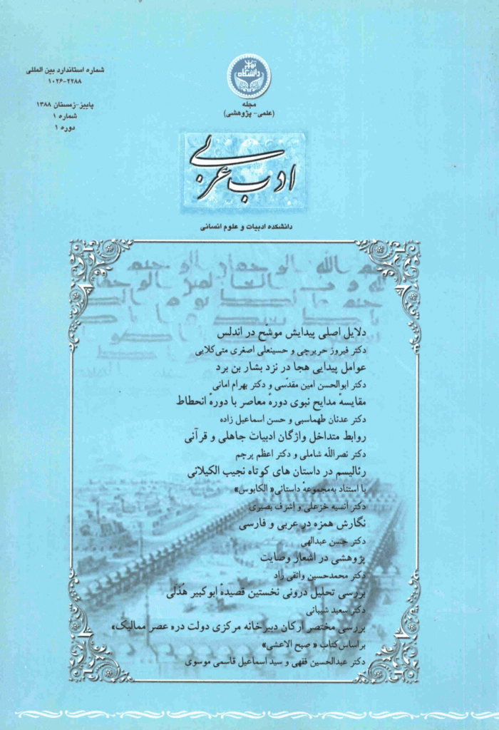 ادب عربی - پاییز و  زمستان 1388، سال اول  - شماره 1