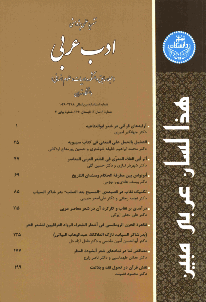 ادب عربی - تابستان 1390، سال سوم  - شماره 3