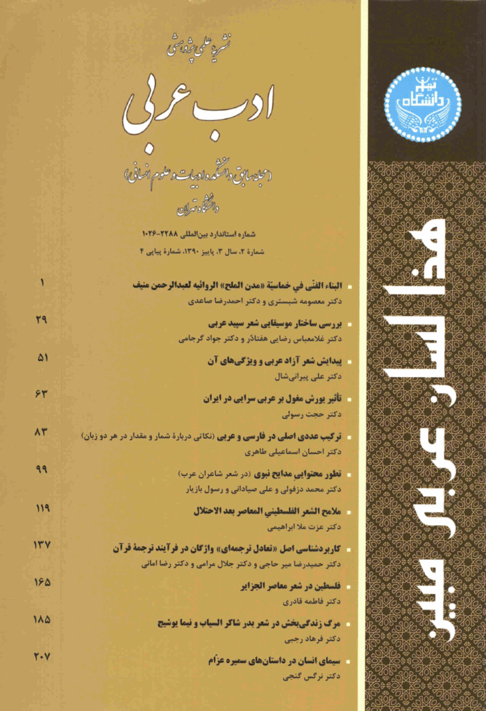 ادب عربی - پاییز 1390، سال سوم  - شماره 4