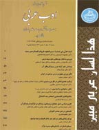 ادب عربی - بهار 1391،  سال چهارم - شماره 1