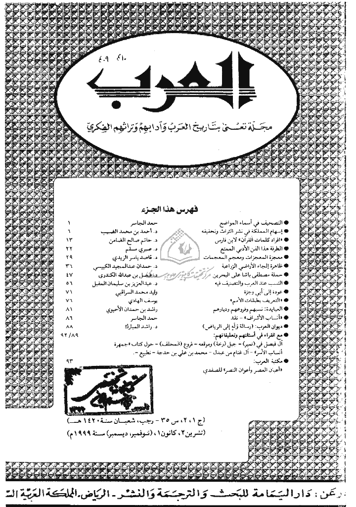 العرب - السنة الخامس و العشرون، رجب و شعبان 1420 - الجزء 1 و 2