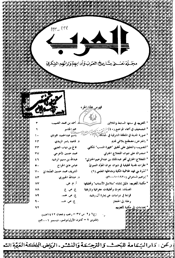 العرب - السنة السابع و الثلاثون، رجب و شعبان 1422 - الجزء 1 و 2