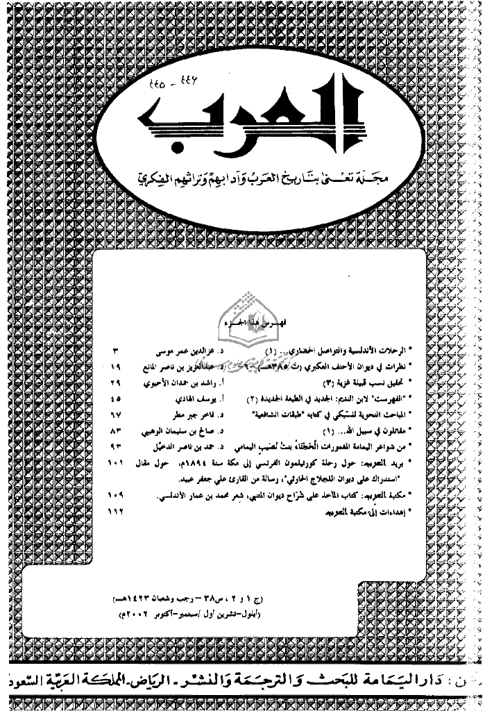 العرب - السنة الثامن و الثلاثون، رجب و شعبان 1423 - الجزء 1 و 2