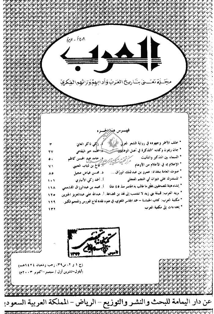 العرب - السنة التاسعة و الثلاثون، رجب و شعبان 1424 - الجزء 1 و 2