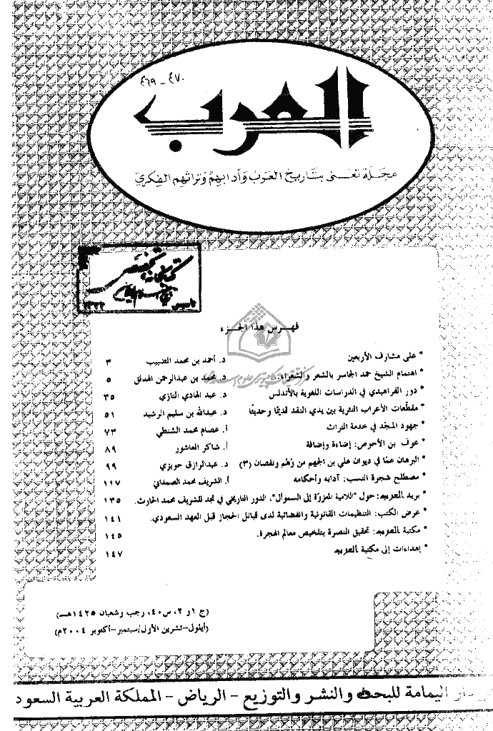 العرب - السنة الأربعون، رجب و شعبان 1425 - الجزء 1 و 2