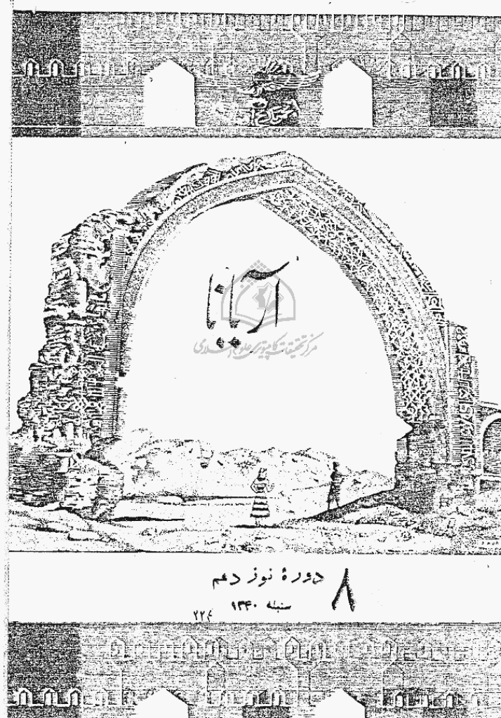 آریانا - سنبله 1340، سال نوزدهم - شماره 8