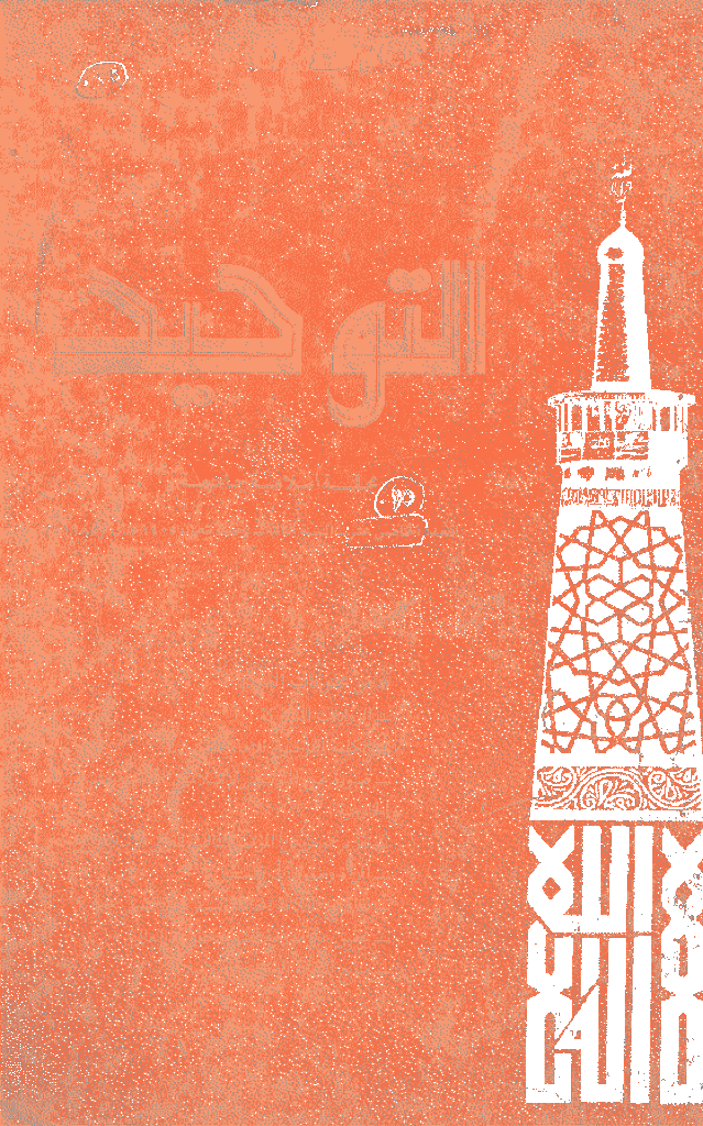 التوحید (ایران) - رجب و شعبان 1405 - العدد 15