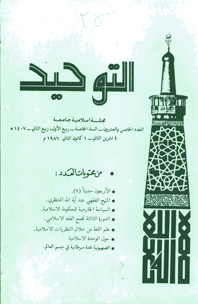 التوحید (ایران) - ربیع الاول و ربیع الثانی 1407 - العدد 25