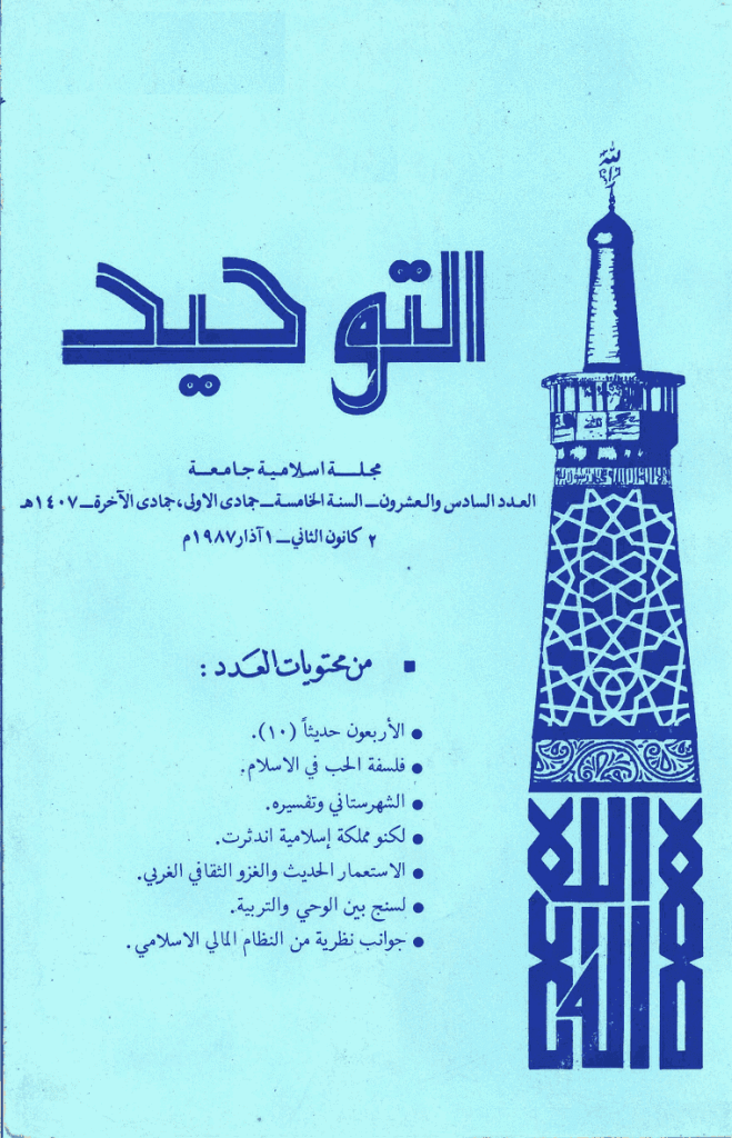 التوحید (ایران) - جمادی الاأولی و جمادی الآخرة 1407 - العدد 26