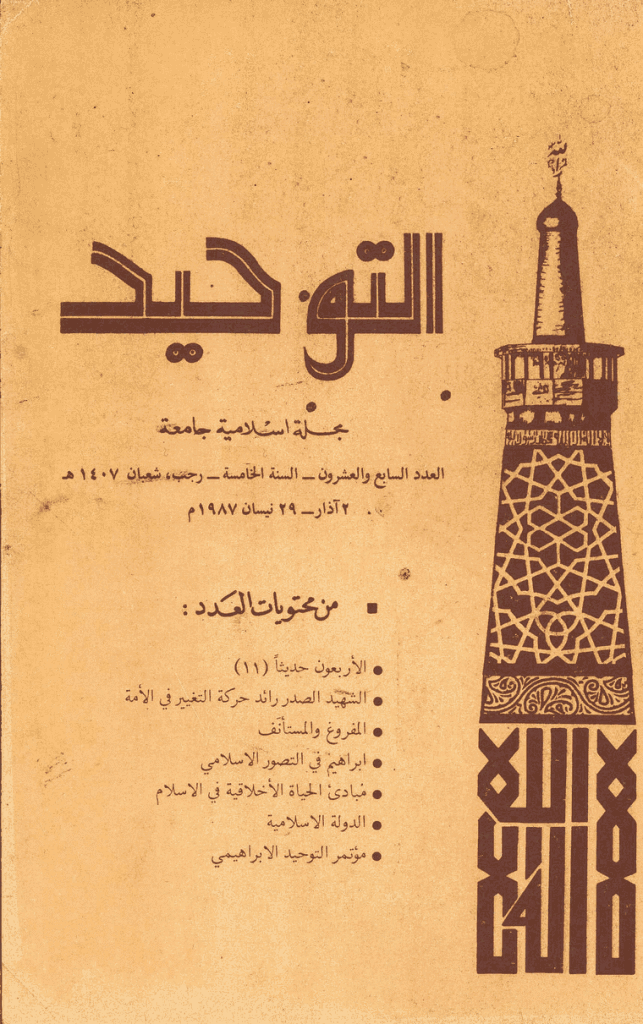 التوحید (ایران) - رجب و شعبان 1407 - العدد 27