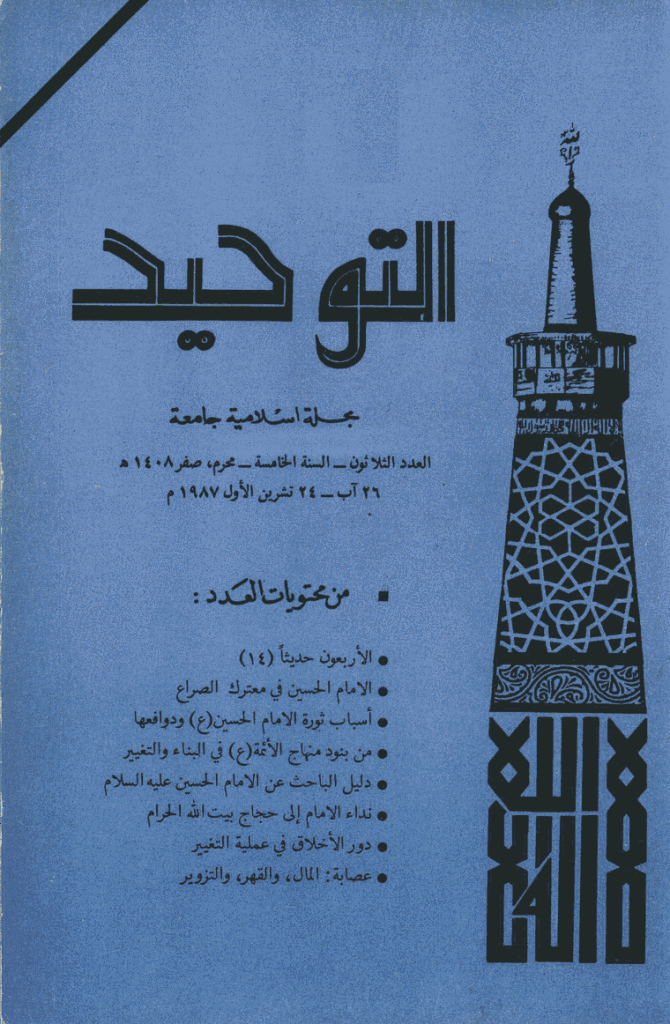 التوحید (ایران) - محرم و صفر 1408 - العدد 30