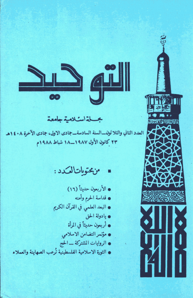 التوحید (ایران) - جمادی الأولی و جمادی الآخرة 1408 - العدد 32