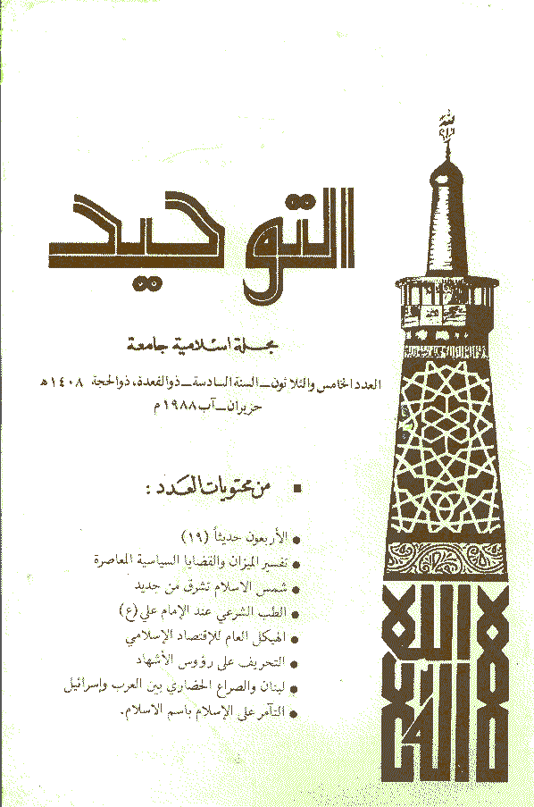 التوحید (ایران) - ذوالقعدة و ذوالحجة 1408 - العدد 35