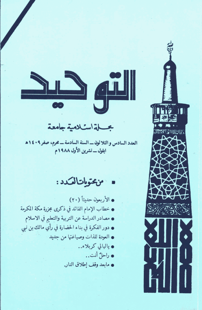 التوحید (ایران) - محرم و صفر 1409 - العدد 36