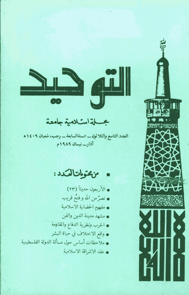 التوحید (ایران) - رجب و شعبان 1409 - العدد 39