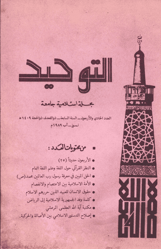 التوحید (ایران) - ذوالقعدة و ذوالحجة 1409 - العدد 41