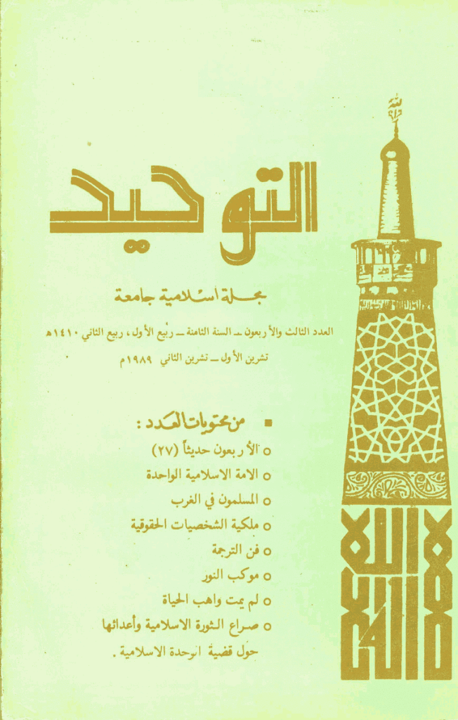 التوحید (ایران) - ربیع الأول و ربیع الثانی 1410 - العدد 43
